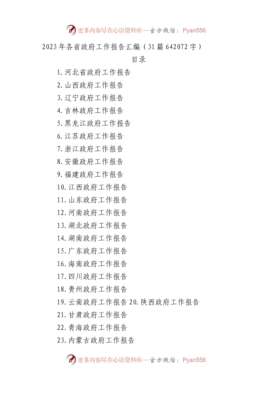 2023年各省政府工作报告汇编（31篇）.docx_第1页