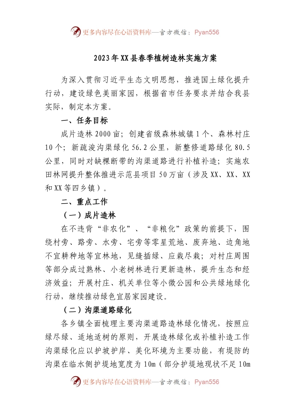 2023年县春季植树造林实施方案.docx_第1页