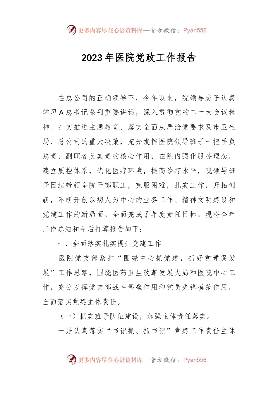 2023年医院党政工作报告.docx_第1页