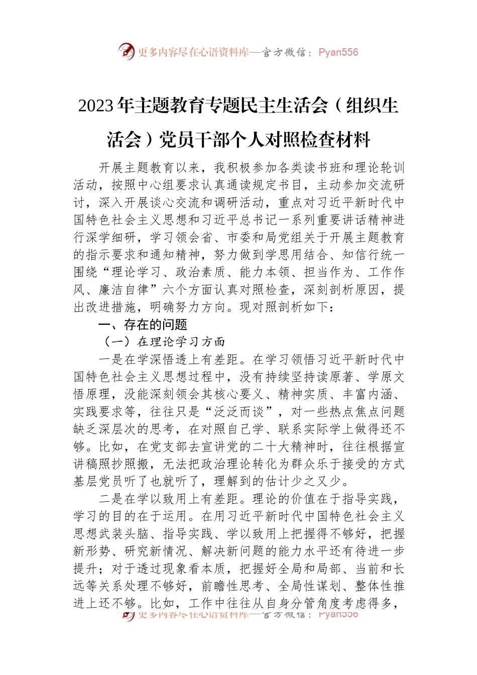 2023年主题教育专题民主生活会（组织生活会）党员干部个人对照检查材料.docx_第1页
