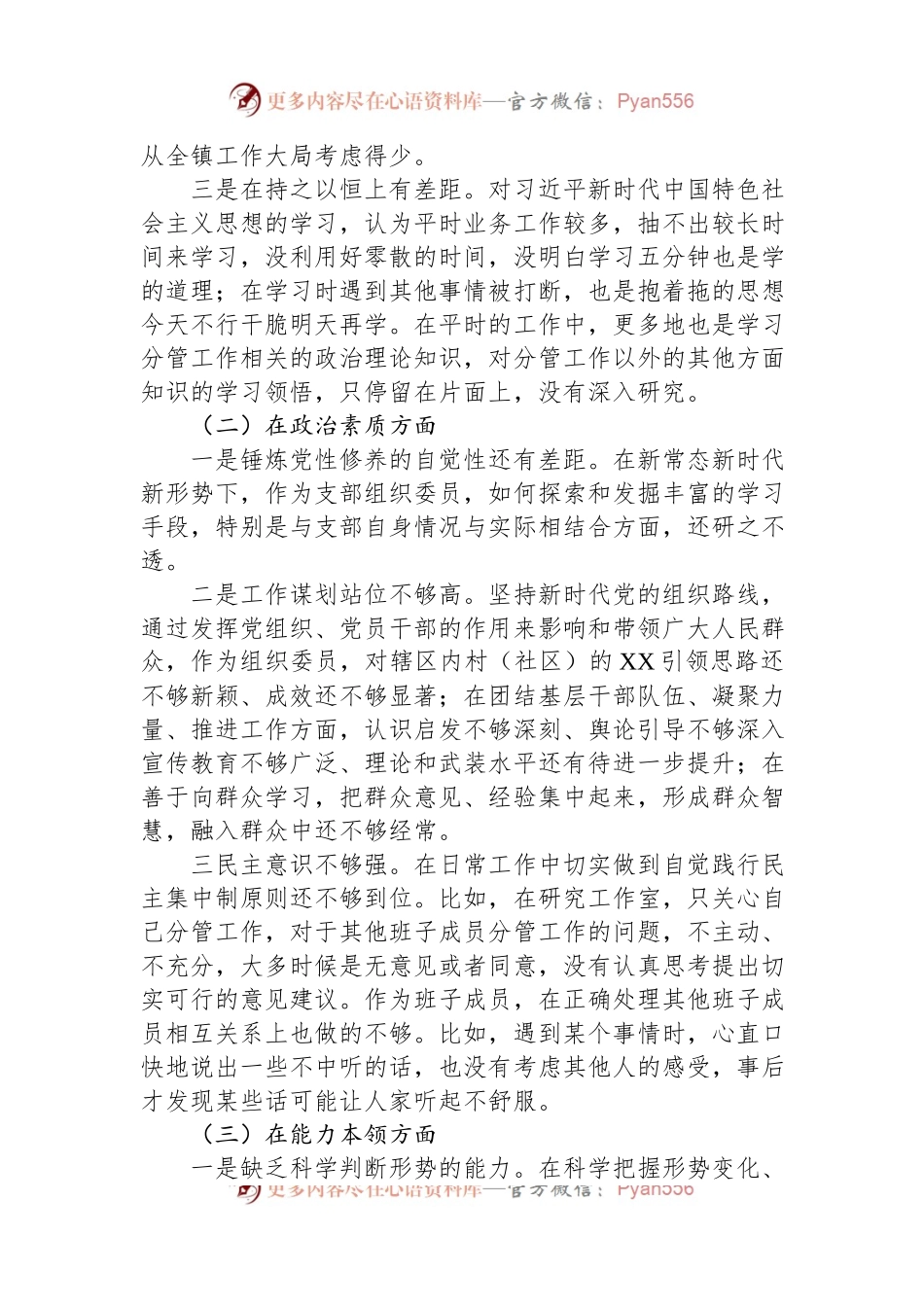 2023年主题教育专题民主生活会（组织生活会）党员干部个人对照检查材料.docx_第2页