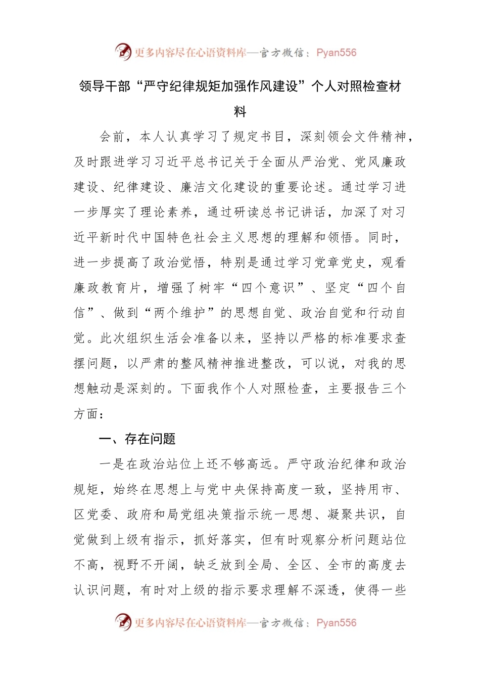 04“严守纪律规矩加强作风建设”个人对照检查材料.docx_第1页
