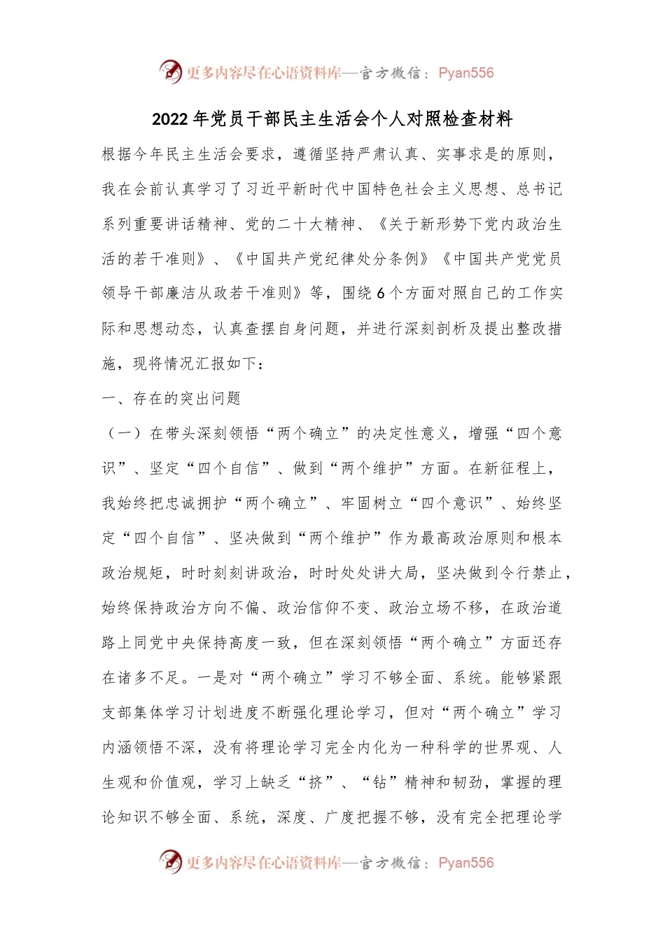2022年党员干部民主生活会个人对照检查材料.docx_第1页