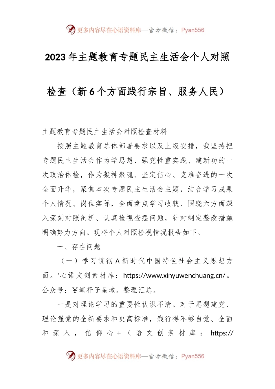 2023年主题教育专题民主生活会个人对照检查（新6个方面践行宗旨、服务人民）.docx_第1页