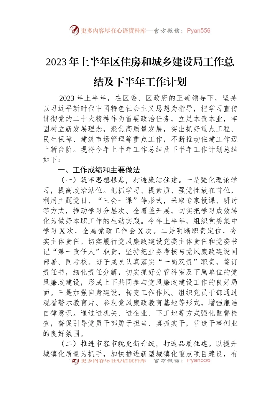 2023年上半年区住房和城乡建设局工作总结及下半年工作计划.docx_第1页