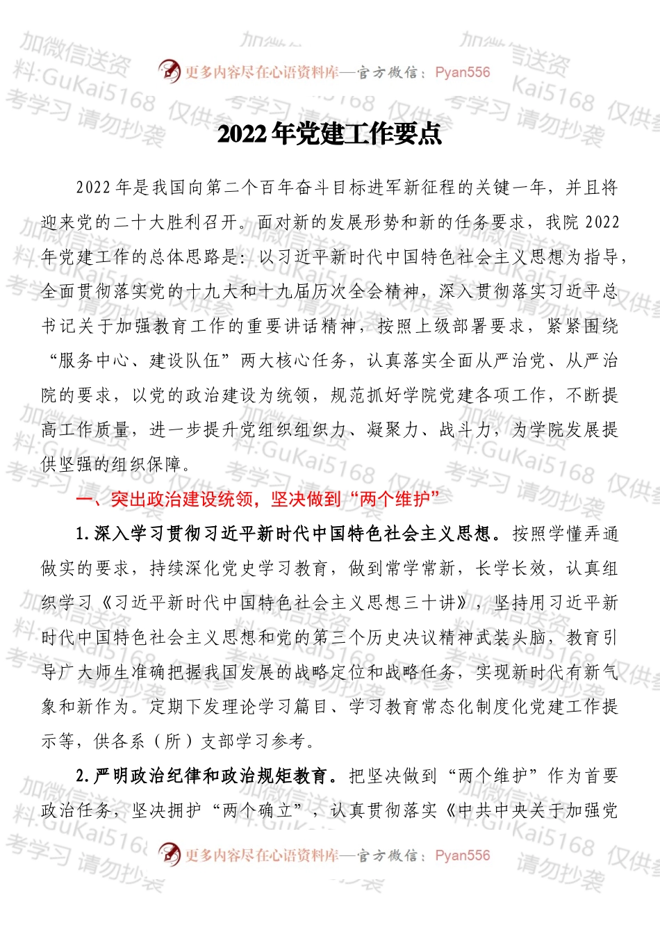 20220xx907：2022年党建工作要点.docx_第1页