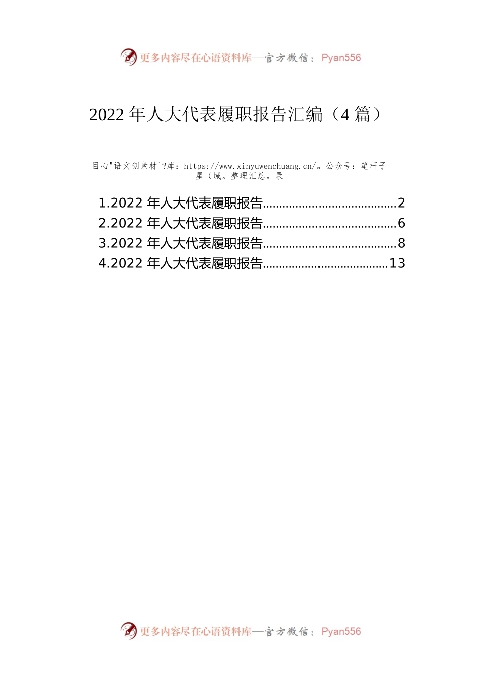 2022年人大代表履职报告汇编（4篇）.docx_第1页