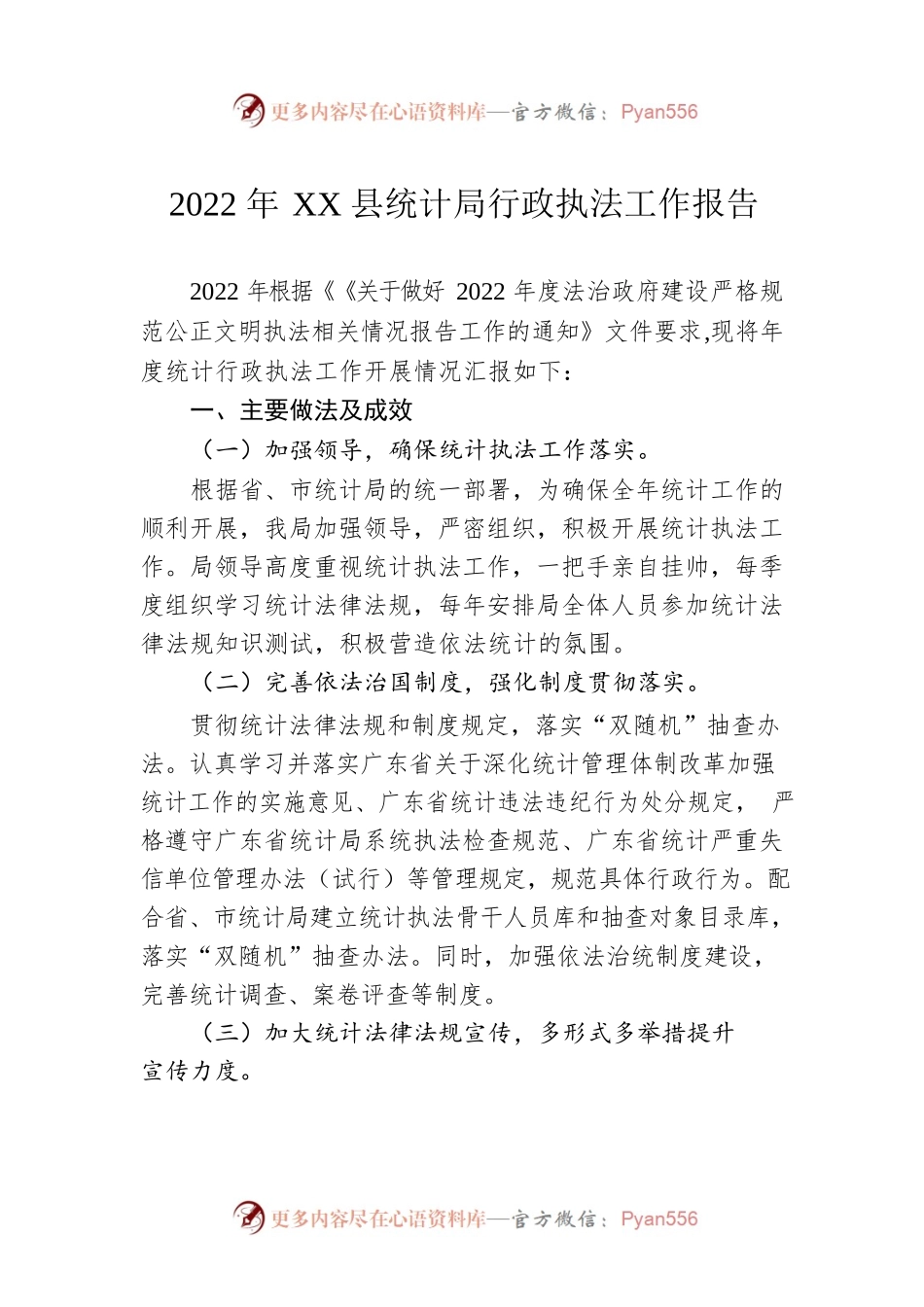 2022年XX县统计局行政执法工作报告（20230104）.docx_第1页