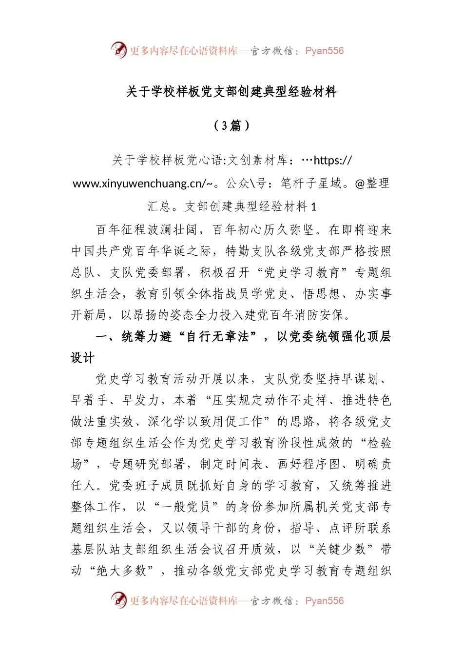 (3篇)学校样板党支部创建典型经验材料.docx_第1页