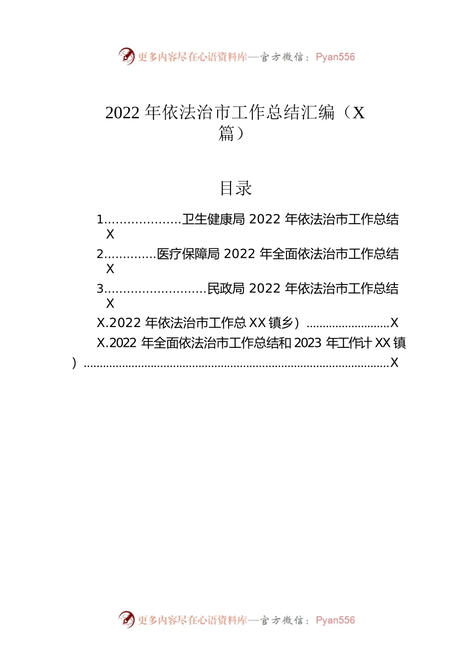 2022年依法治市工作总结汇编（5篇）.docx_第1页