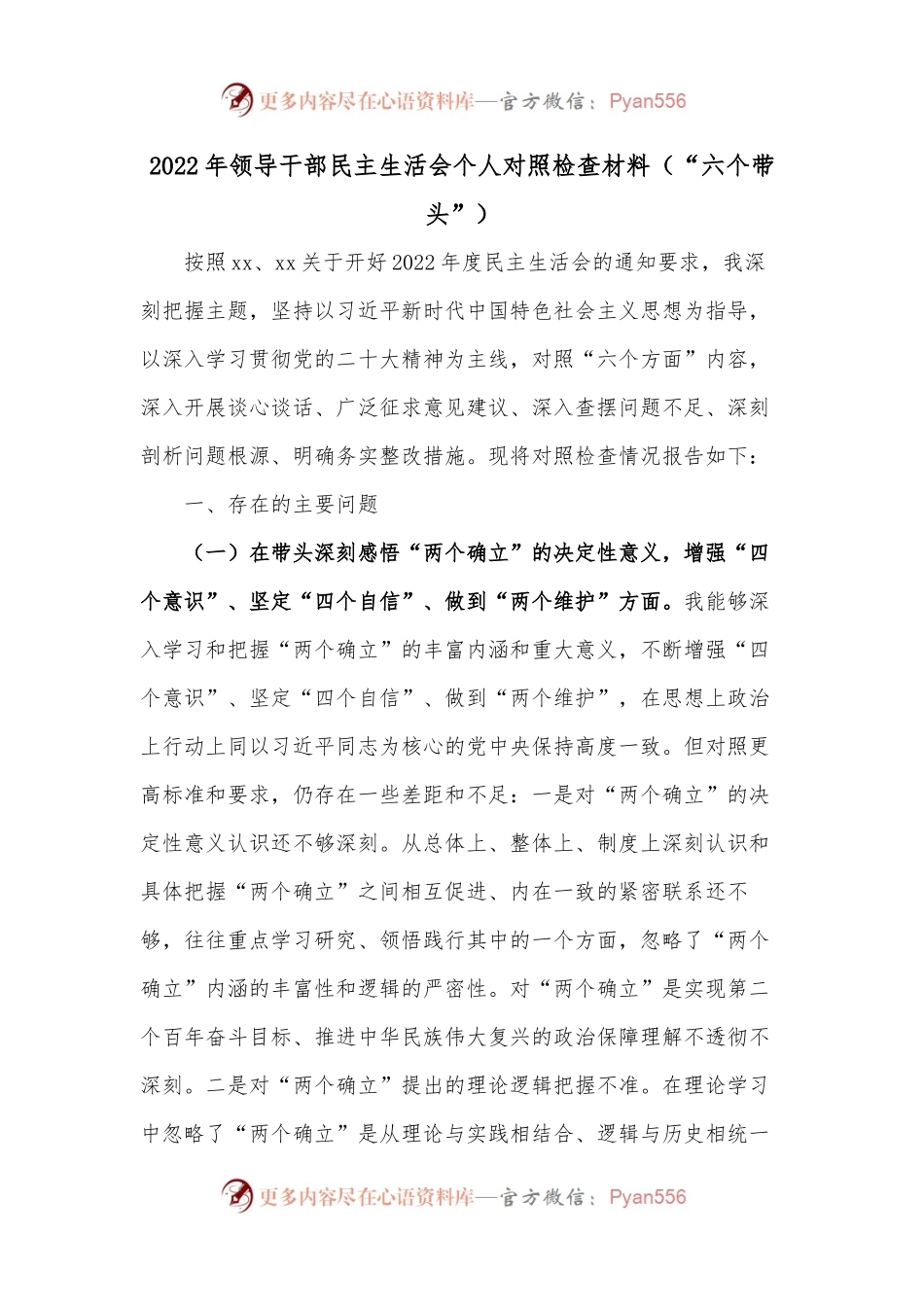 2022年领导干部民主生活会个人对照检查材料（“六个带头”）2.docx_第1页