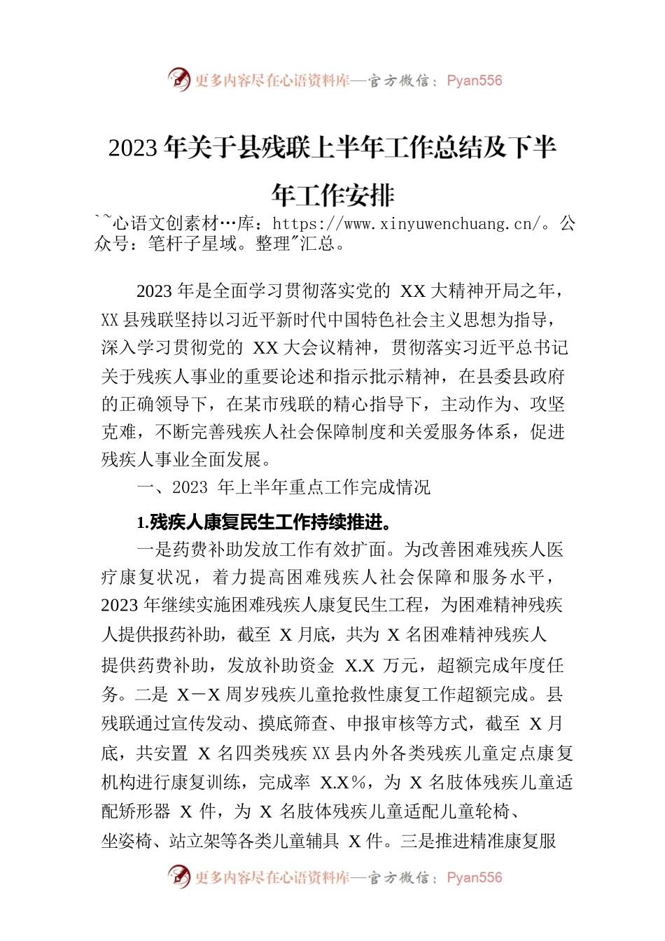 2023年关于县残联上半年工作总结及下半年工作安排.docx_第1页