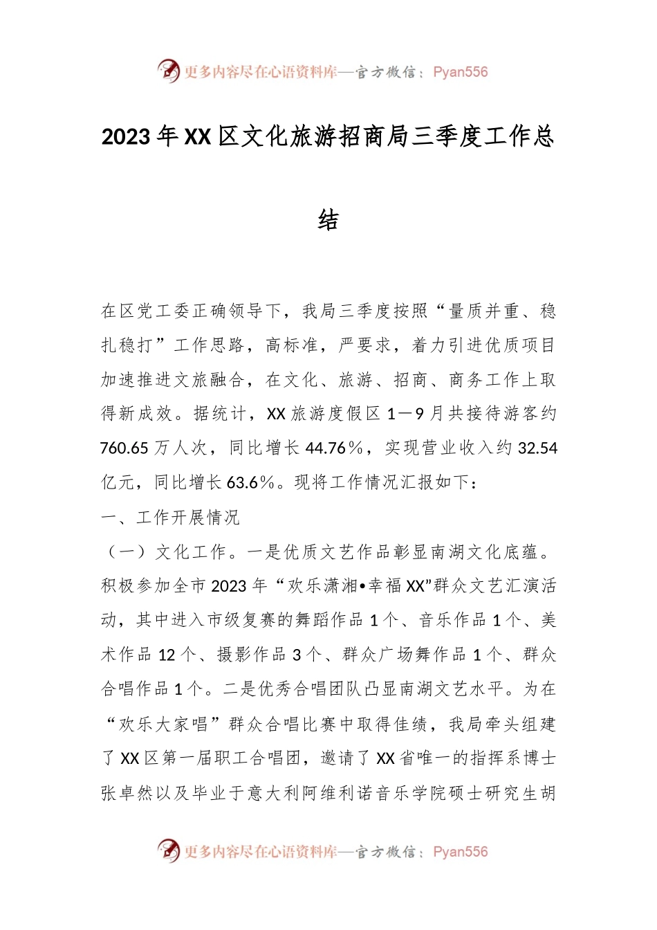 2023年XX区文化旅游招商局三季度工作总结.docx_第1页