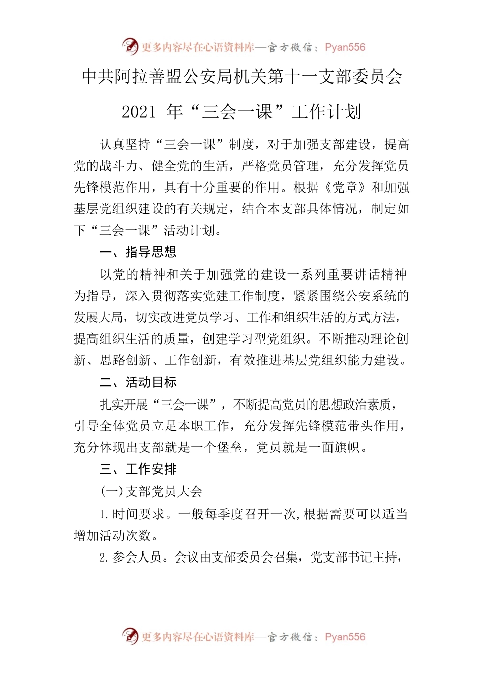 2021年“三会一课”工作计划.docx_第1页