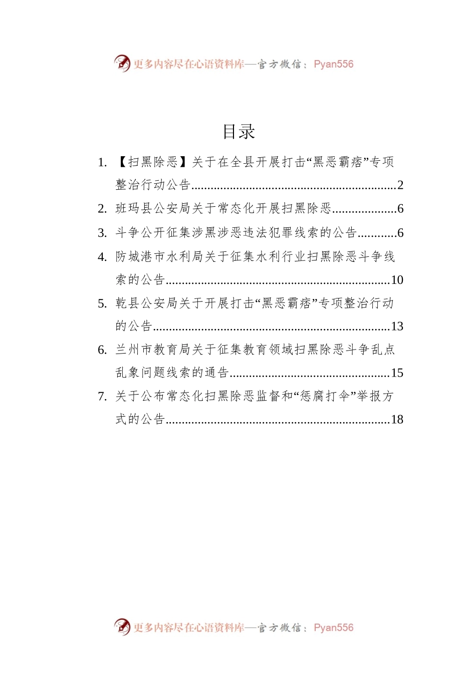 2022年扫黑除恶公告汇编（7篇）.docx_第1页