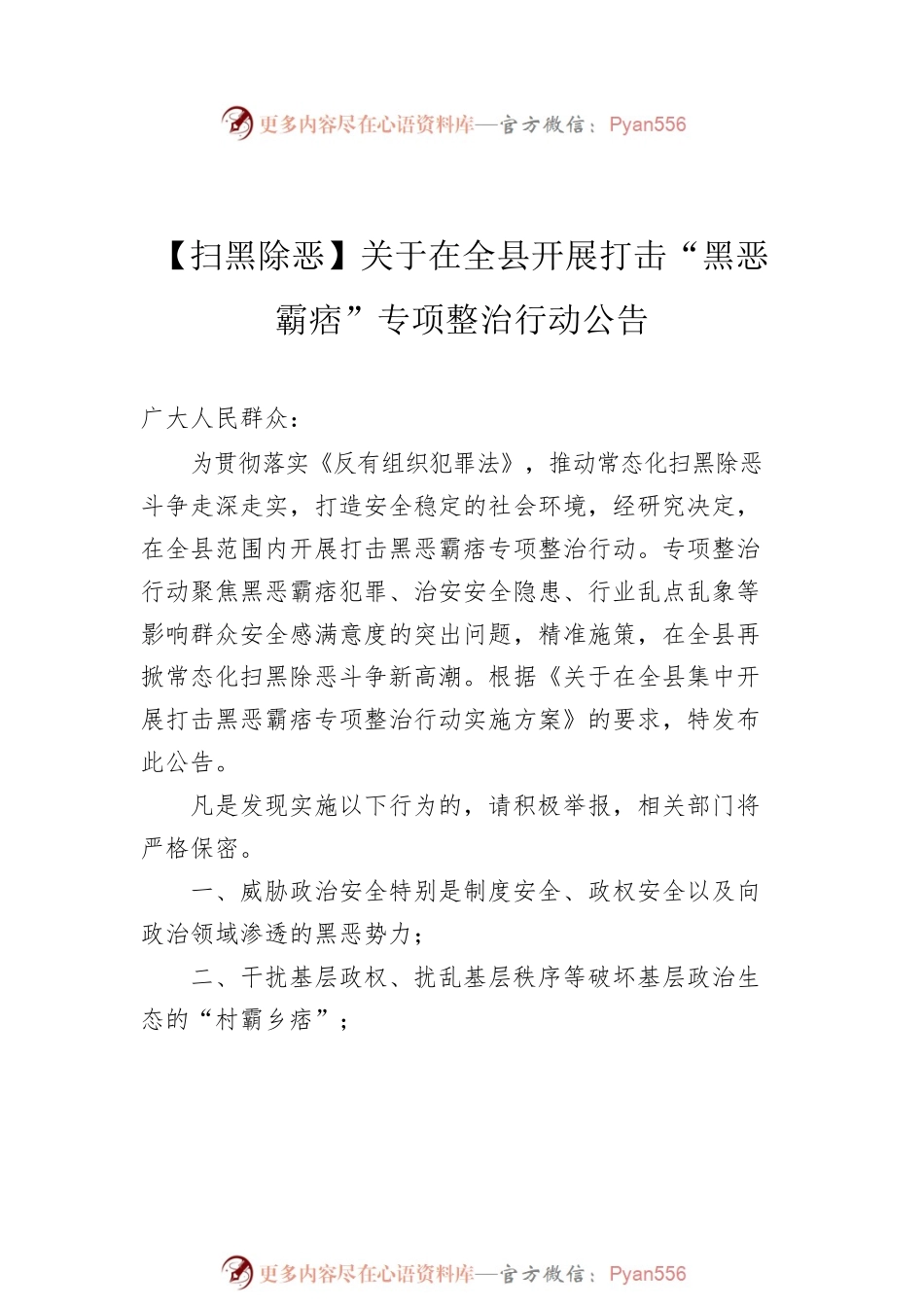 2022年扫黑除恶公告汇编（7篇）.docx_第2页