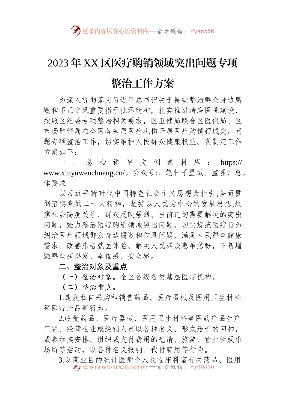 2023年XX区医疗购销领域突出问题专项整治工作方案.docx_第1页