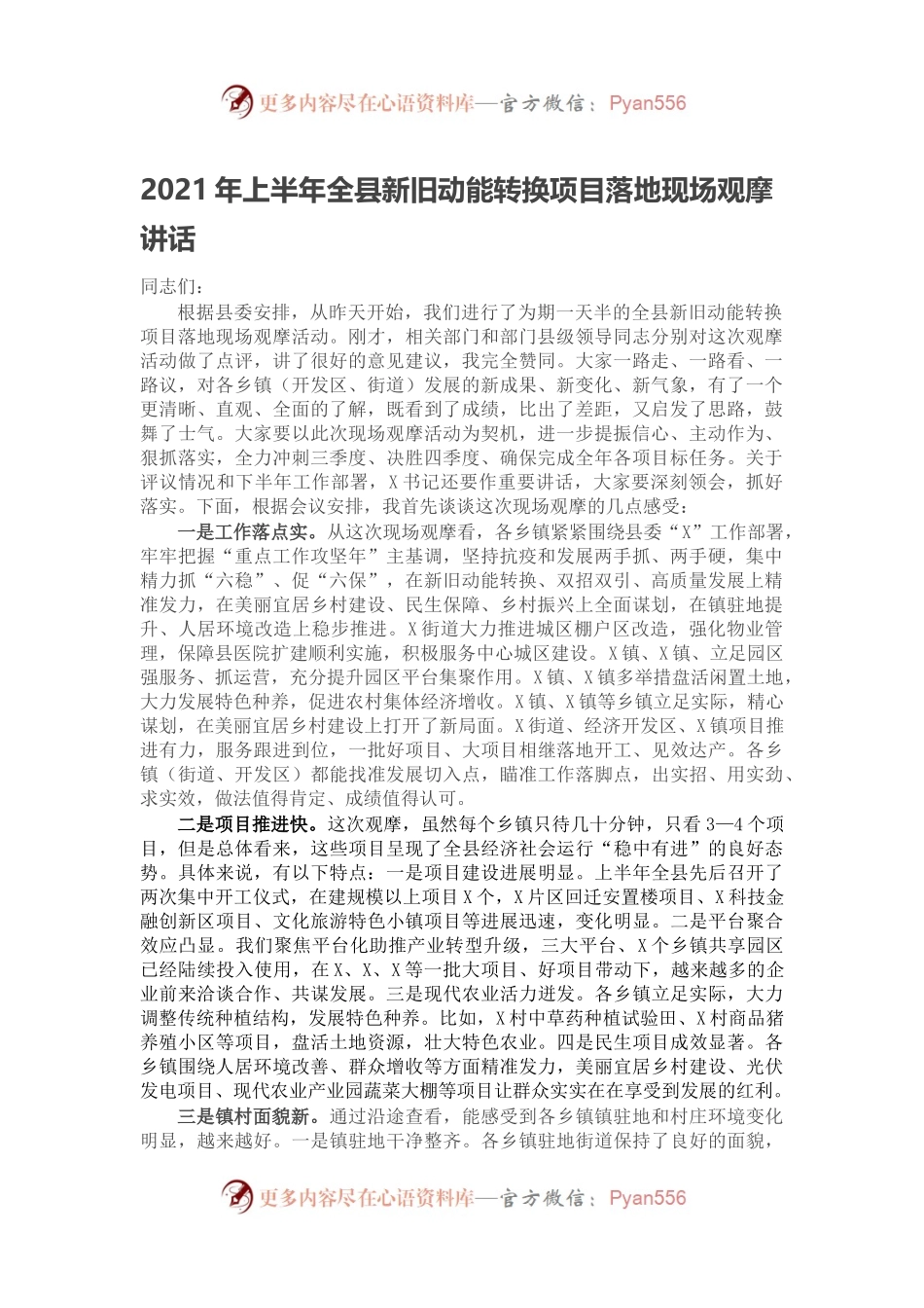 2021年上半年全县新旧动能转换项目落地现场观摩讲话.docx_第1页
