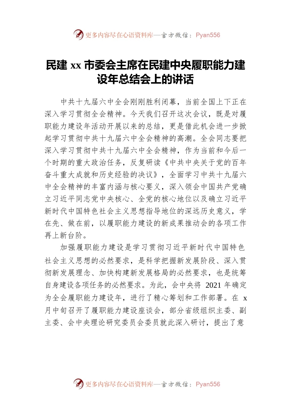 2021年民建xx市委会主席在民建中央履职能力建设年总结会上的讲话.docx_第1页
