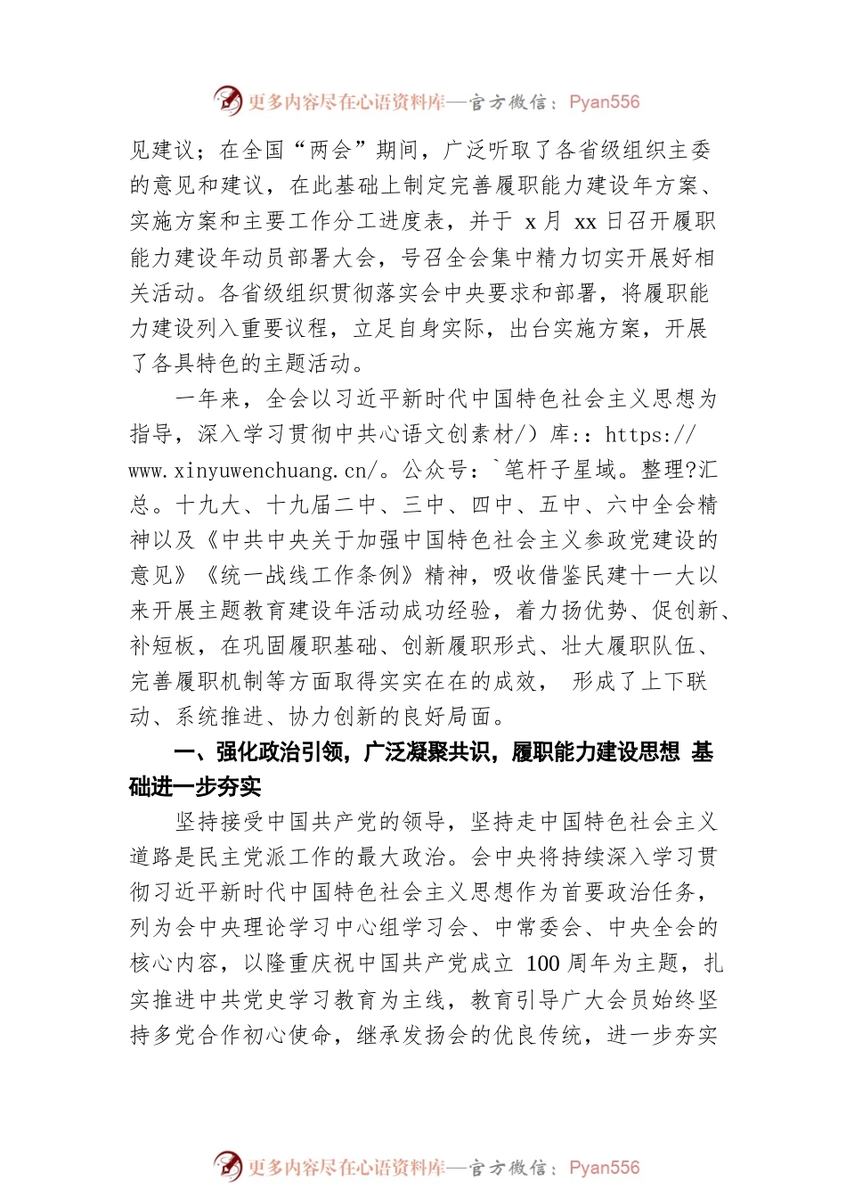 2021年民建xx市委会主席在民建中央履职能力建设年总结会上的讲话.docx_第2页