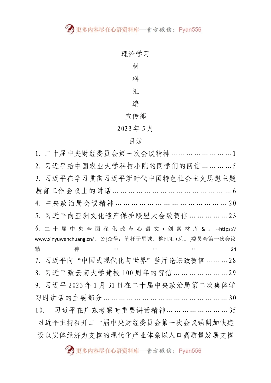 2023年5月中心组（支部）学习资料汇编2.docx_第1页