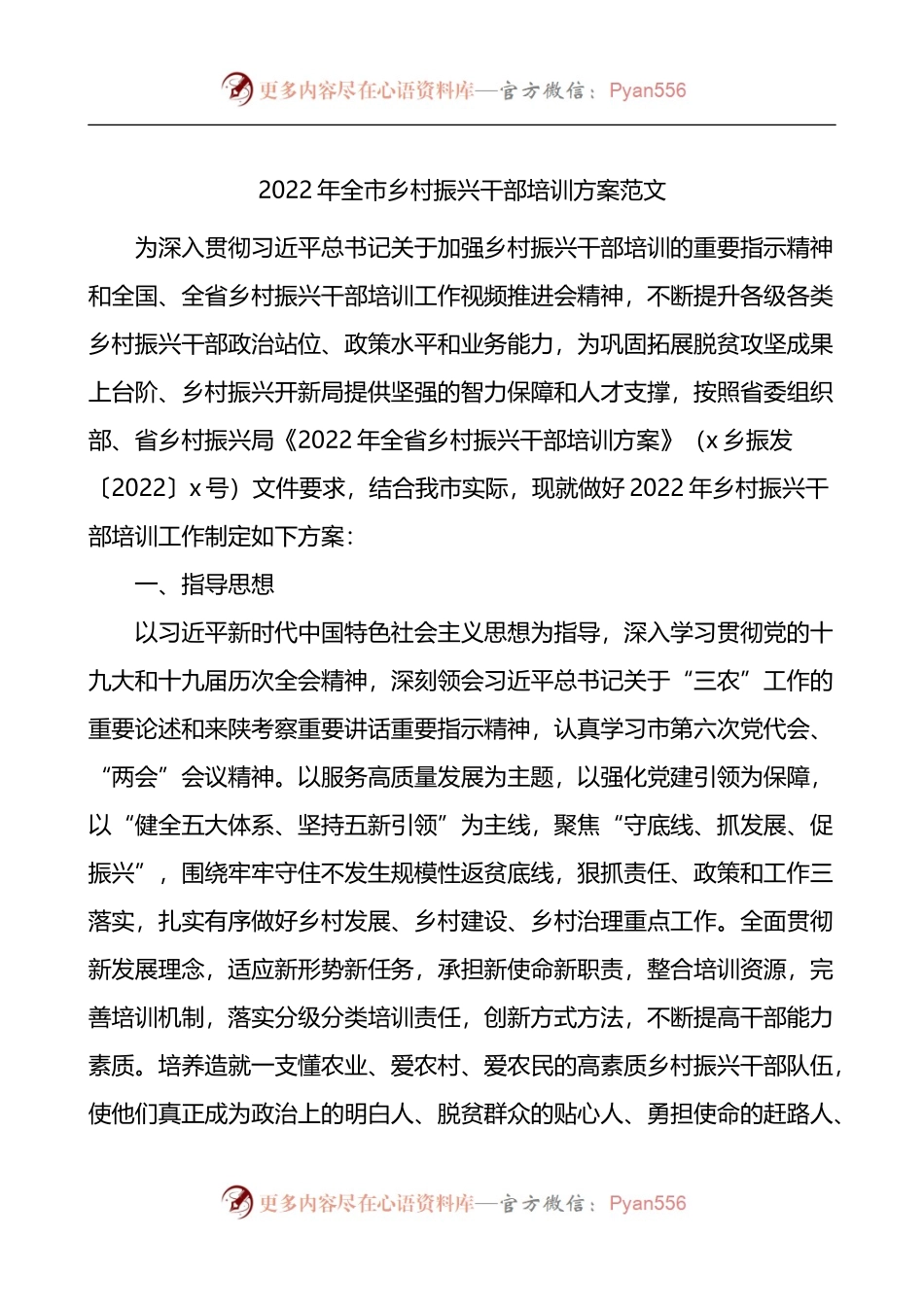 2022年全市乡村振兴干部培训方案 (1).docx_第1页