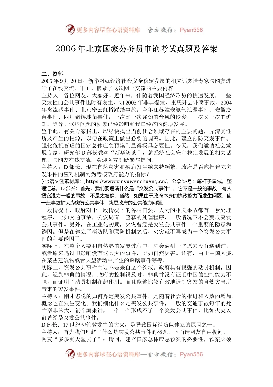 2006年北京国家公务员申论考试真题及答案.docx_第1页