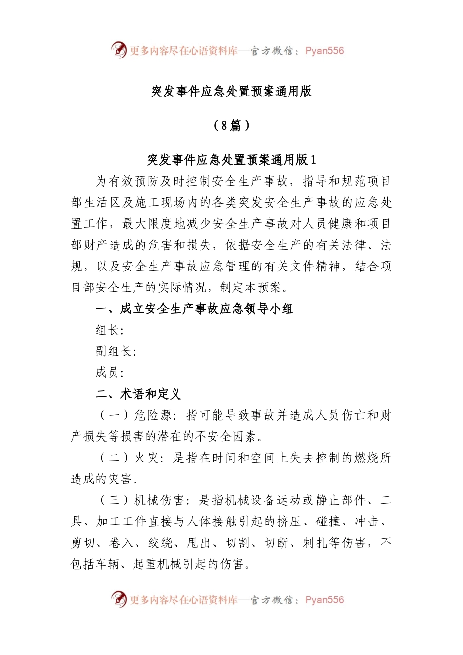 (8篇)突发事件应急处置预案通用版.docx_第1页