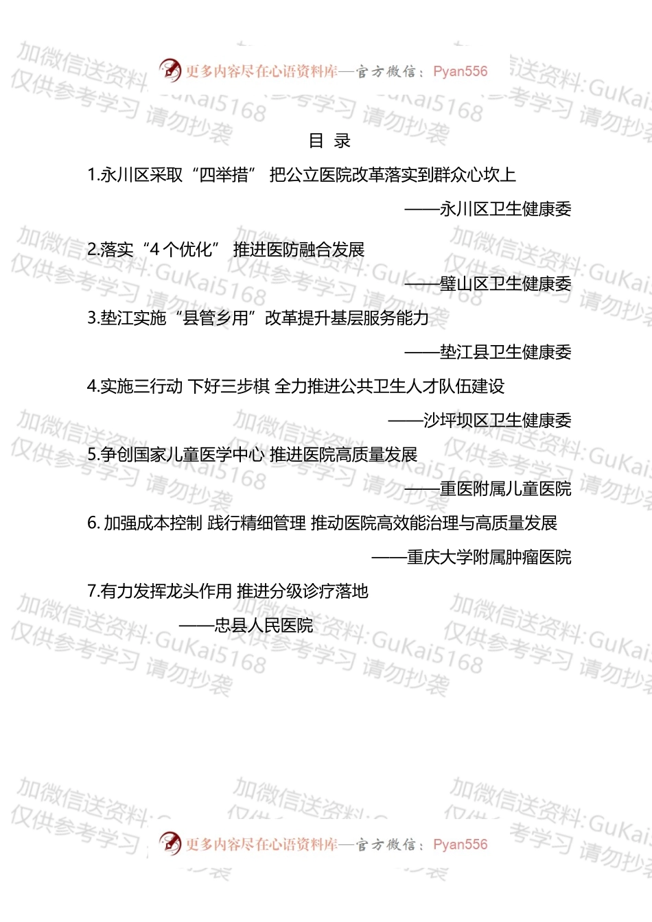 2022年全市卫生健康体制改革工作会交流材料汇编.docx_第1页