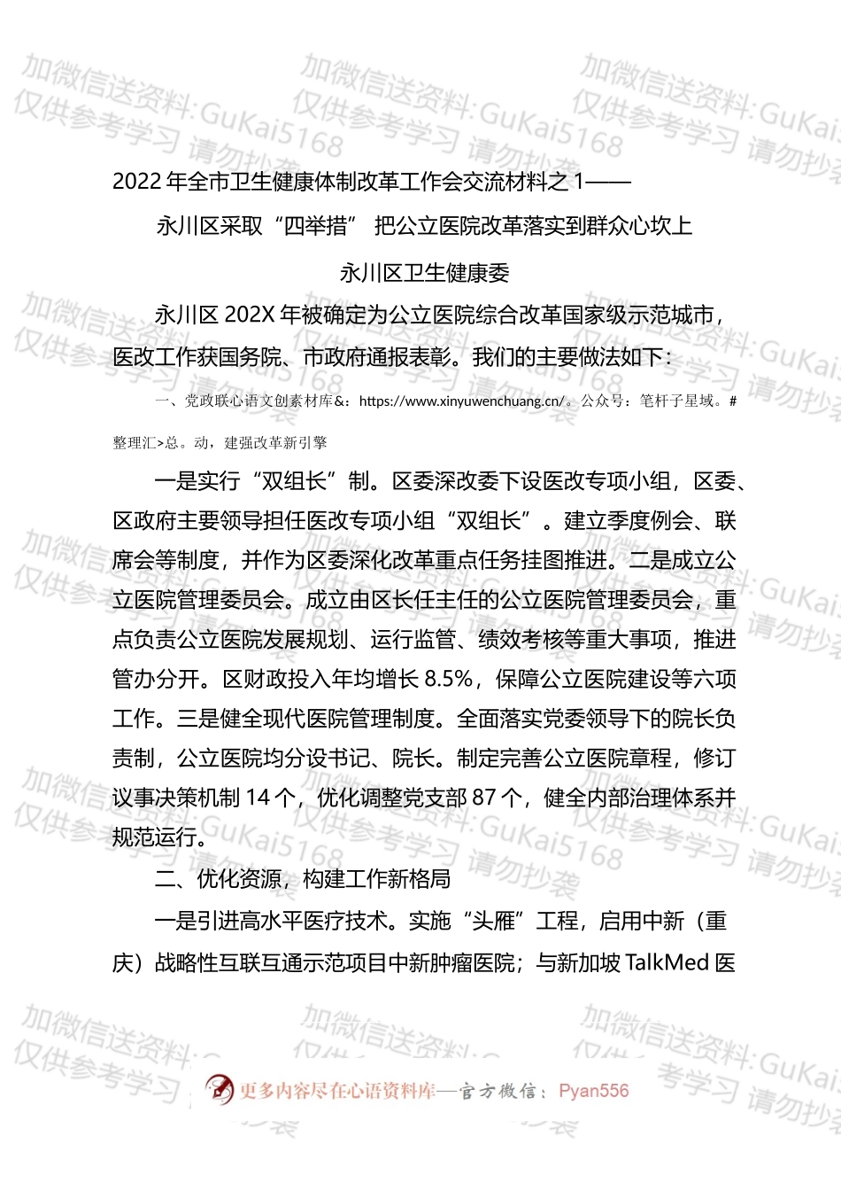 2022年全市卫生健康体制改革工作会交流材料汇编.docx_第2页