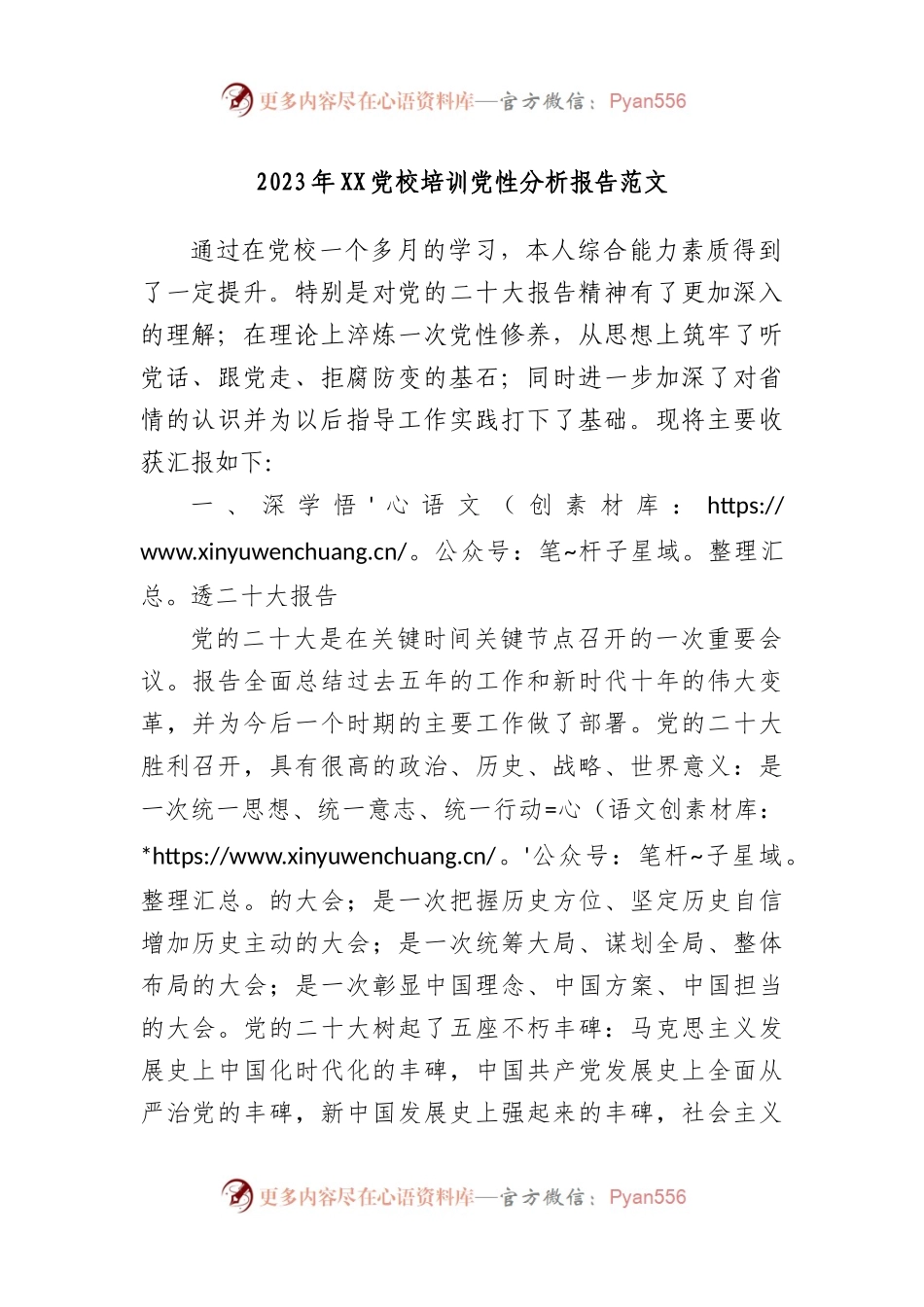 2023年党校培训党性分析报告.docx_第1页