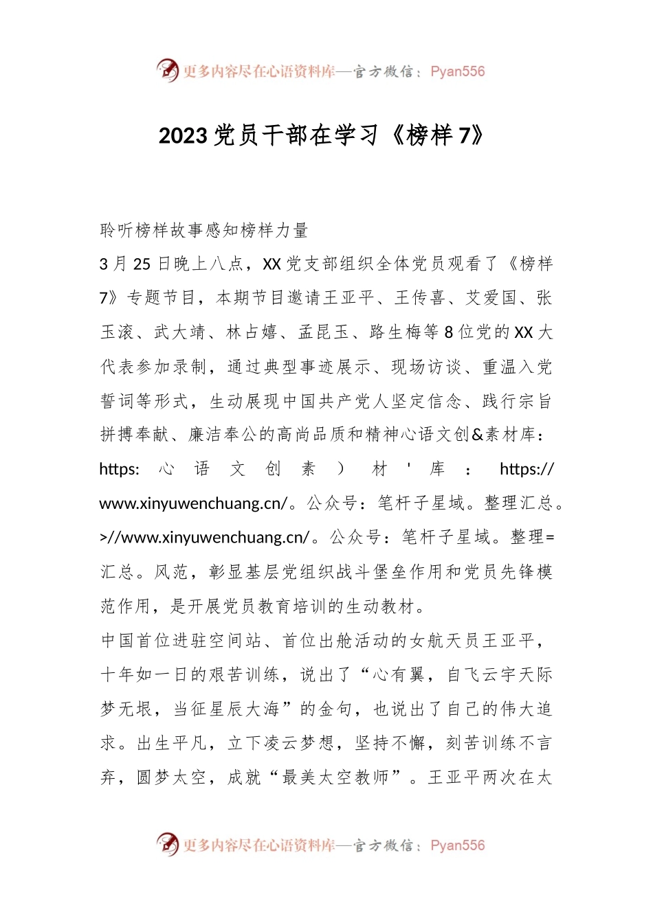2023党员干部在学习《榜样7》.docx_第1页
