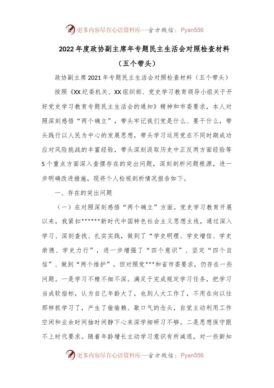 2022年度政协副主席年专题民主生活会对照检查材料（五个带头）.docx_第1页