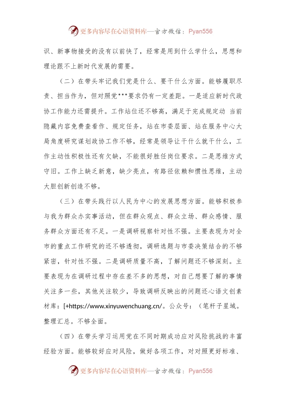 2022年度政协副主席年专题民主生活会对照检查材料（五个带头）.docx_第2页