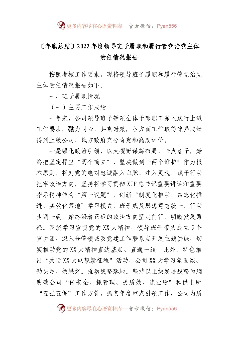 2022年度领导班子履职和履行管党治党主体责任情况报告.doc.docx_第1页