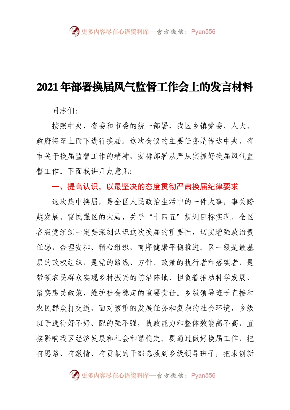 2021年部署换届风气监督工作会上的发言材料.docx_第1页