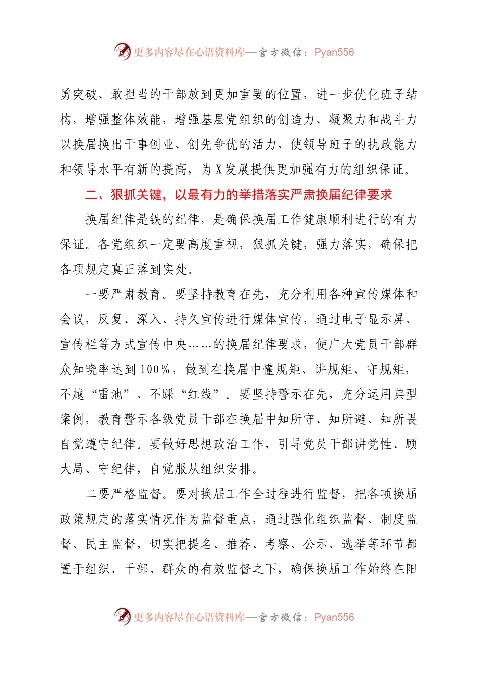 2021年部署换届风气监督工作会上的发言材料.docx_第2页