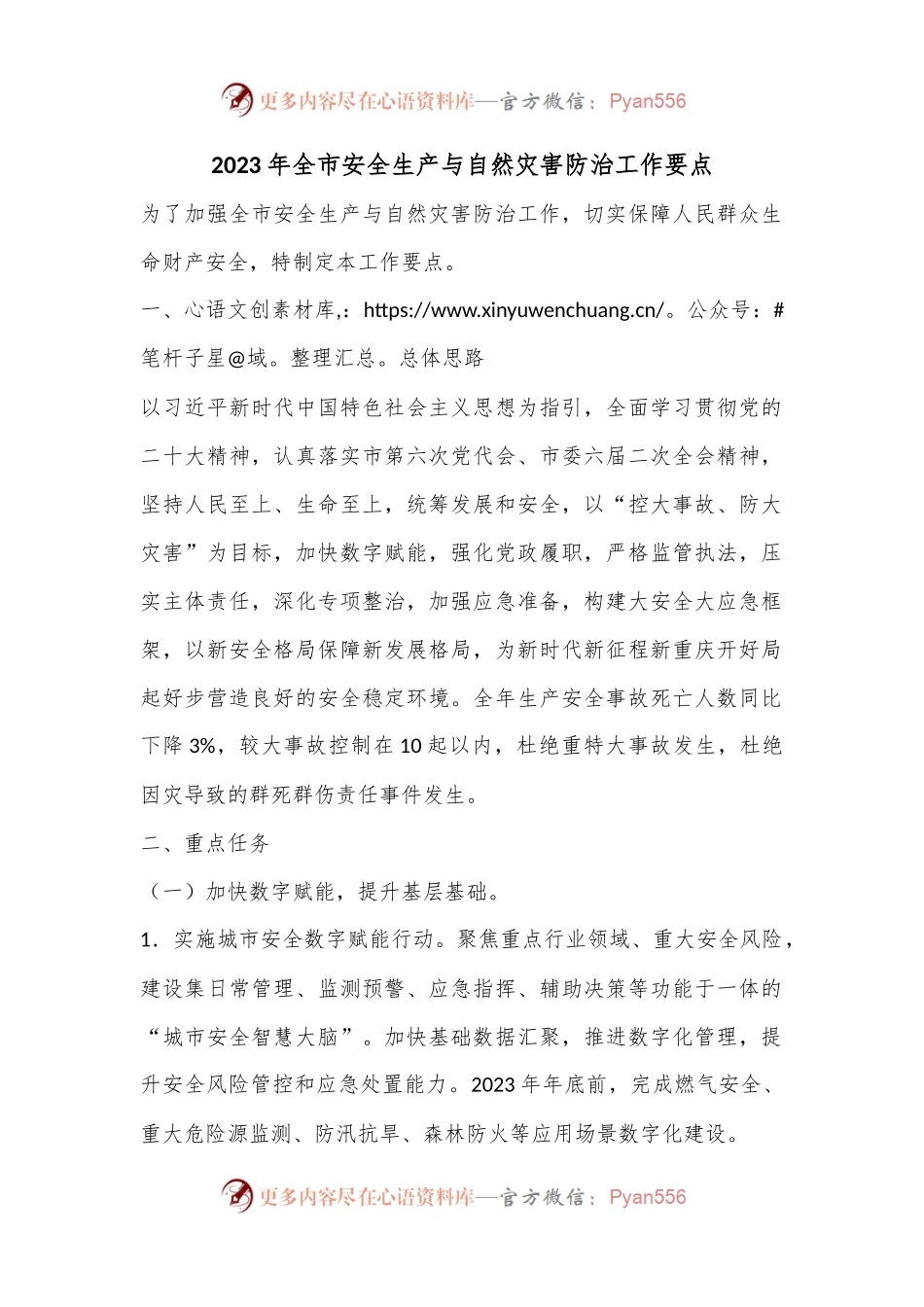 2023年全市安全生产与自然灾害防治工作要点.docx_第1页