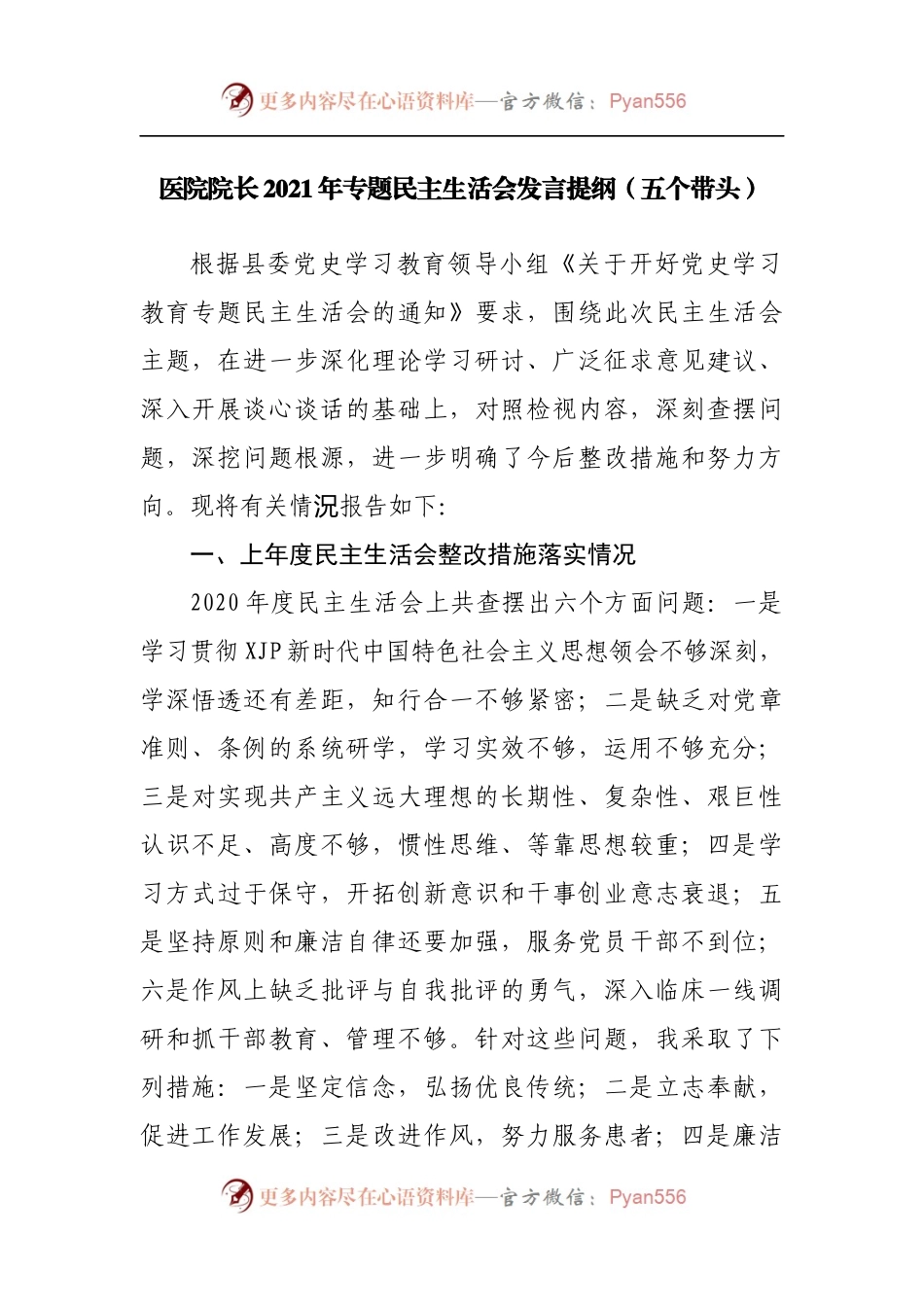 103个人2021年专题民主生活会发言提纲[医院长].docx_第1页
