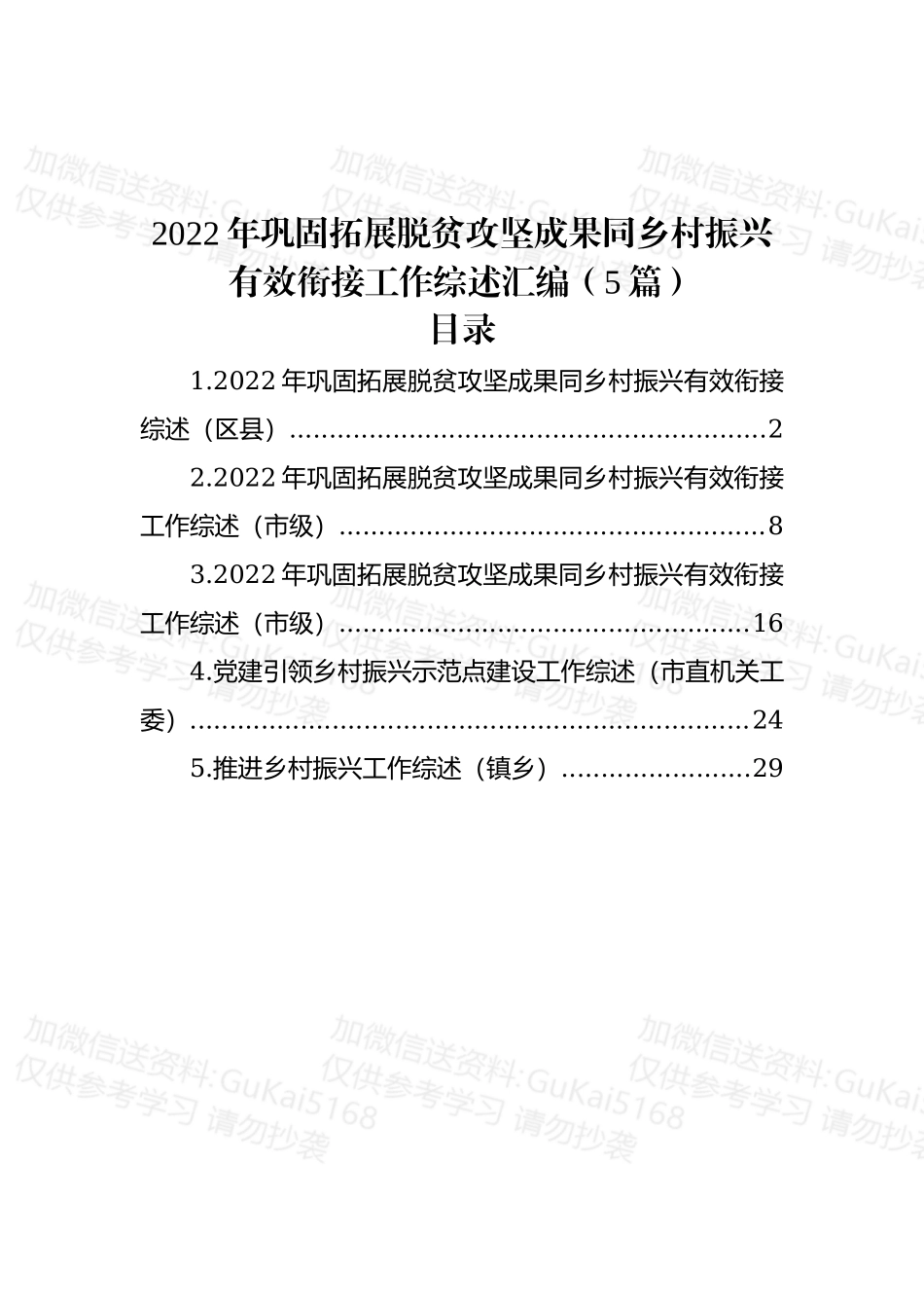(5篇)2022年巩固拓展脱贫攻坚成果同乡村振兴有效衔接工作综述汇编.docx_第1页