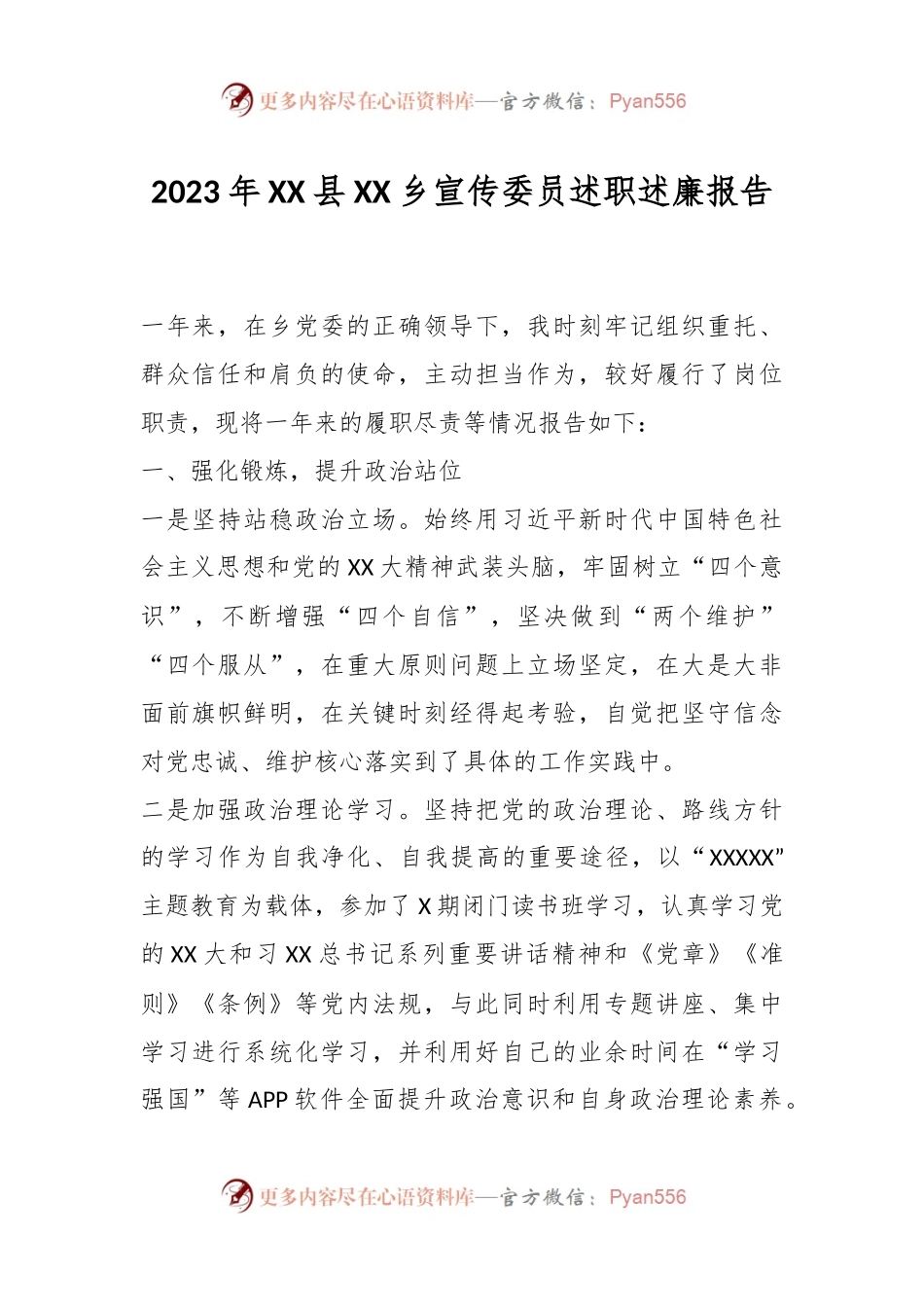2023年XX县XX乡宣传委员述职述廉报告.docx_第1页