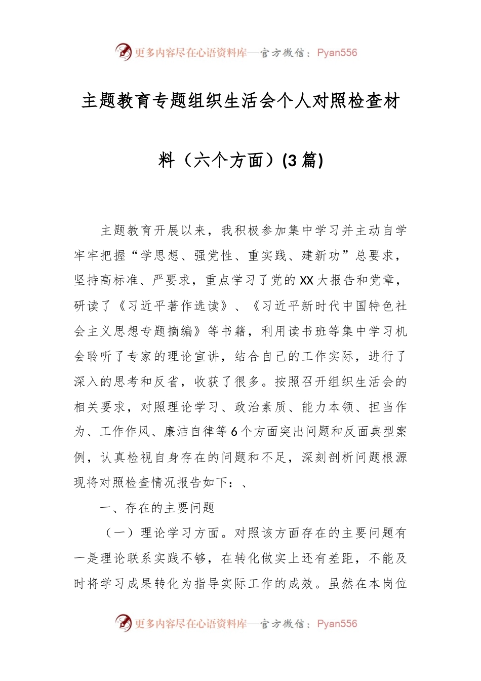 (3篇)主题教育专题组织生活会个人对照检查材料（六个方面）.docx_第1页