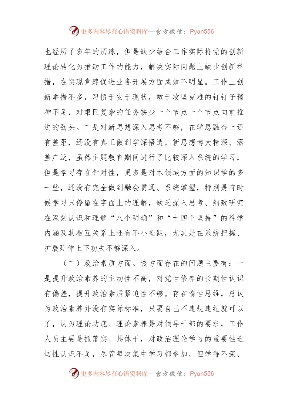 (3篇)主题教育专题组织生活会个人对照检查材料（六个方面）.docx_第2页