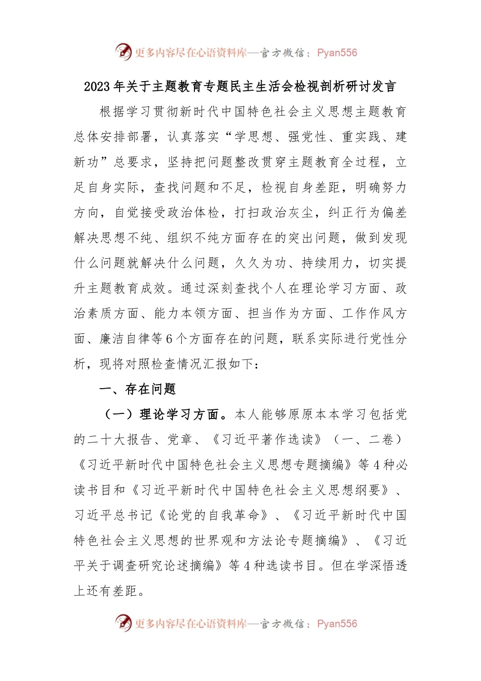 2023年关于主题教育专题民主生活会检视剖析研讨发言.docx_第1页
