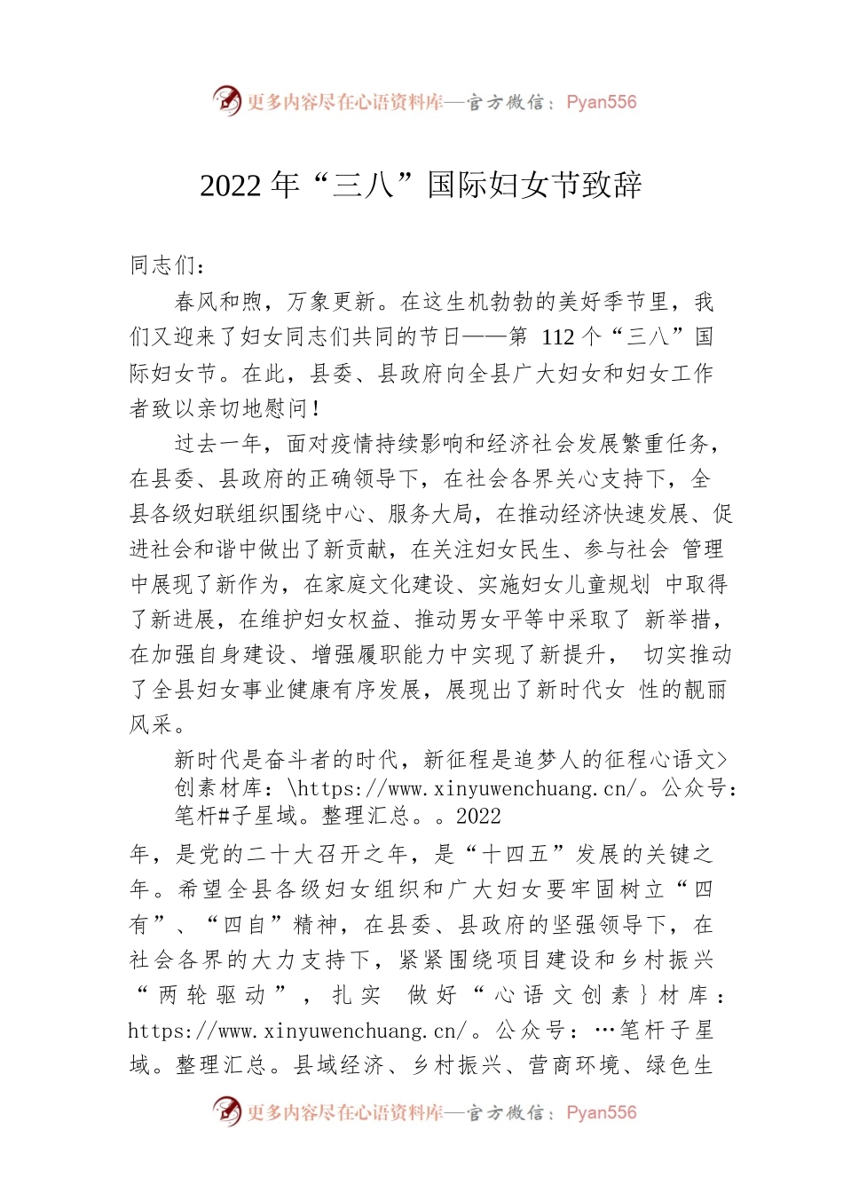 2022年“三八”国际妇女节致辞.docx_第1页