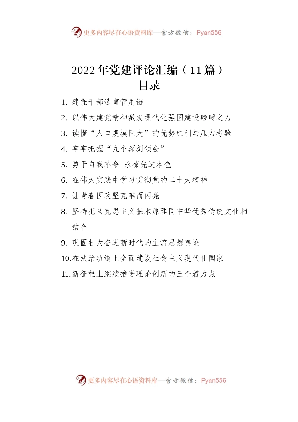 2022年党建评论汇编（11篇）-A.docx_第1页