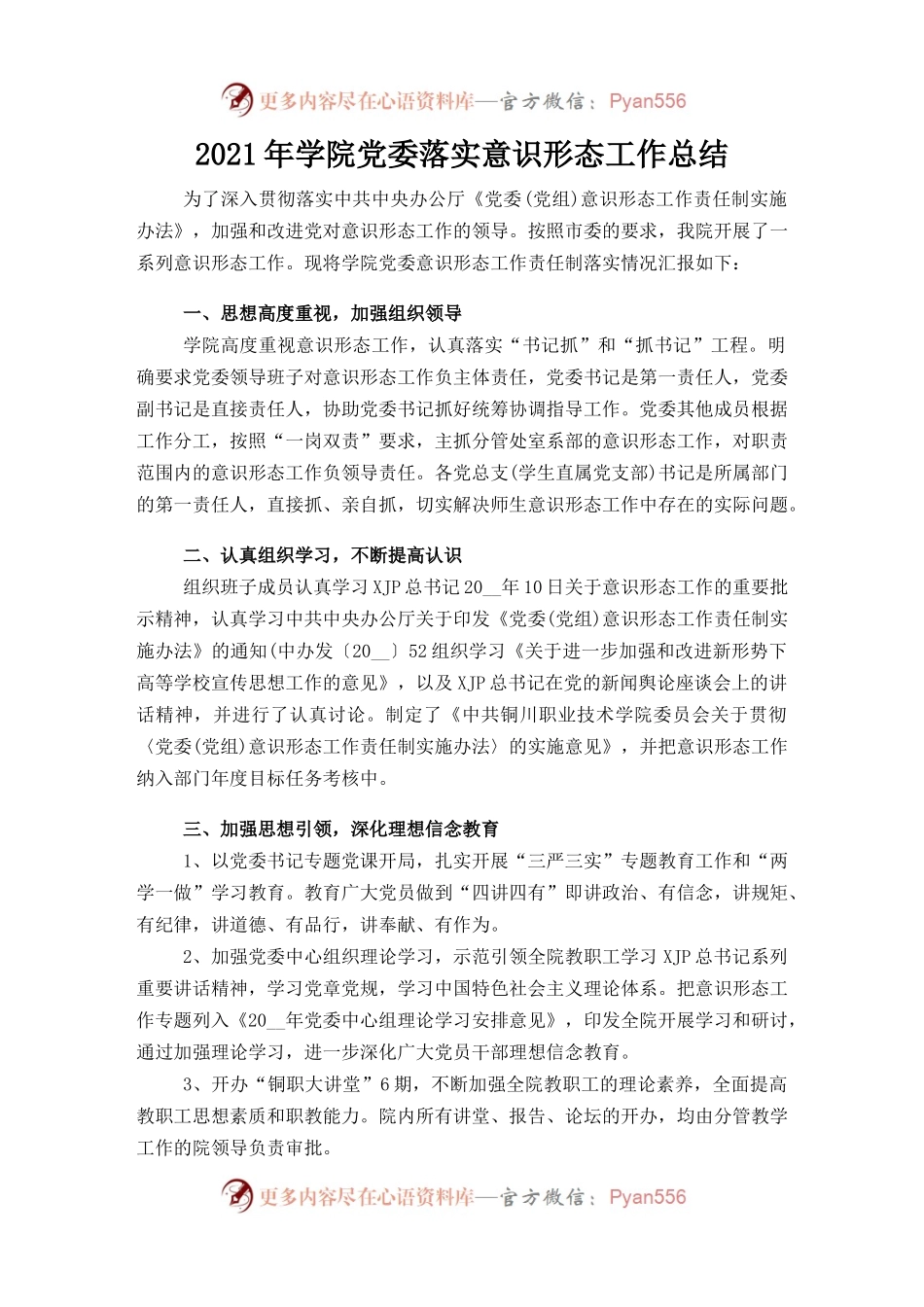 2021年学院党委落实意识形态工作总结.docx_第1页