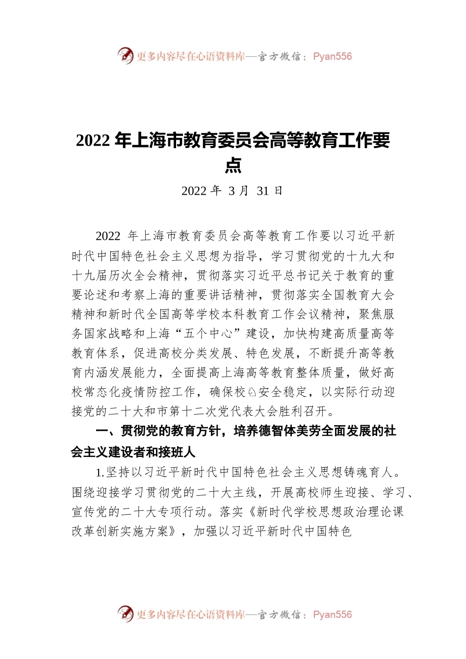 2022年上海市教育委员会高等教育工作要点（20220331）.docx_第1页