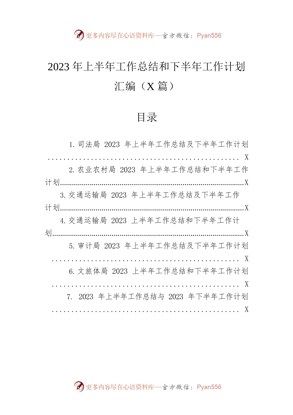 2023年上半年工作总结和下半年工作计划汇编（7篇）.docx_第1页