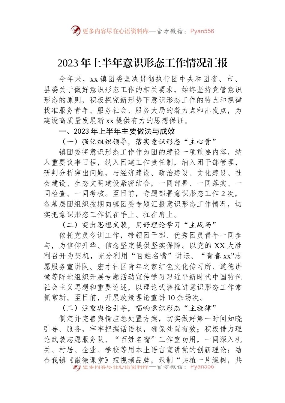 2023年上半年意识形态工作情况汇报（二）.docx_第1页
